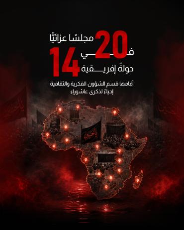 20 مجلسًا عزائيًّا في 14 دولةً إفريقية أقامها قسم الشؤون الفكرية والثقافية إحياءً لذكرى عاشوراء