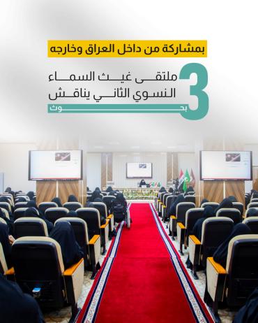 ملتقى غيث السماء النسوي الثاني يناقش 3 بحوث علمية 