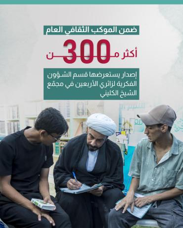  أكثر من 300 إصدار يستعرضها قسم الشؤون الفكرية لزائري الأربعين في مجمّع الشيخ الكليني