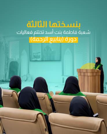 شعبة فاطمة بنت أسد تختتم فعاليات دورة (ينابيع الرحمة)