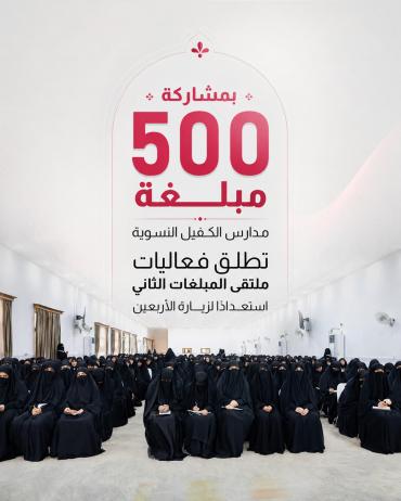  مدارس الكفيل النسوية تطلق فعاليات ملتقى المبلغات الثاني استعدادًا لزيارة الأربعين