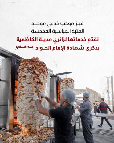 العتبة العباسية المقدسة تقدّم خدماتها لزائري مدينة الكاظمية بذكرى شهادة الإمام الجواد (عليه السلام).