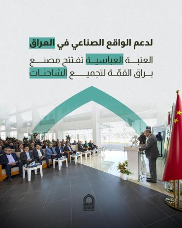 العتبة العباسية تفتتح مصنع براق القمّة لتجميع الشاحنات