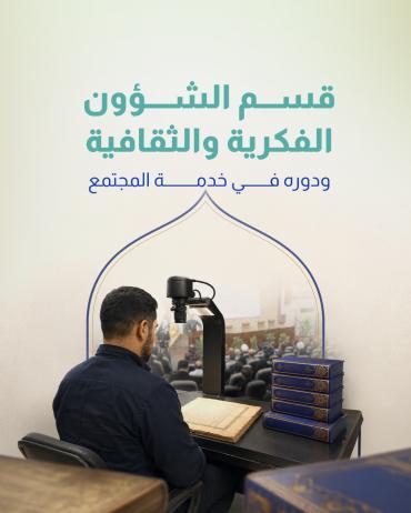 قسم الشؤون الفكرية والثقافية ودوره في خدمة المجتمع