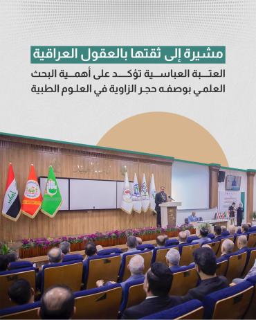 العتبة العباسية تؤكد على أهمية البحث العلمي بوصفه حجر الزاوية في العلوم الطبية