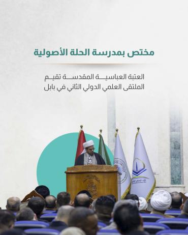 العتبة العباسية المقدسة تقيم الملتقى العلمي الدولي الثاني في بابل