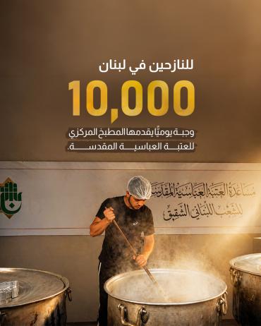 10 آلاف وجبة يوميًّا يقدمها المطبخ المركزي للعتبة العباسية المقدسة.