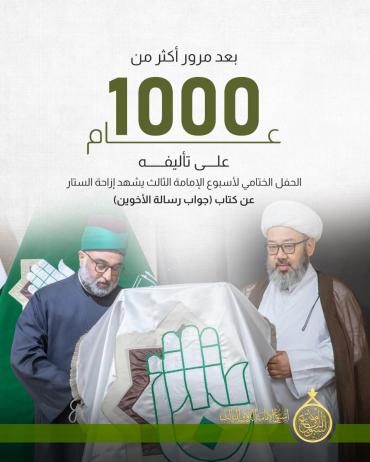 الحفل الختامي لأسبوع الإمامة الثالث يشهد إزاحة الستار عن كتاب (جواب رسالة الأخوين)