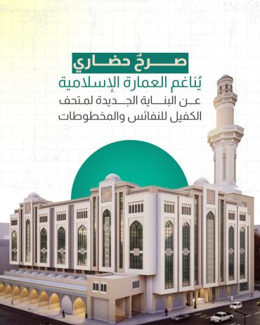 عن البناية الجديدة لمتحف الكفيل للنفائس والمخطوطات
