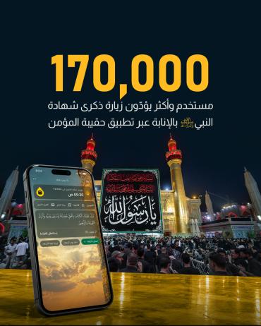 170 ألف مستخدم وأكثر يؤدّون زيارة ذكرى شهادة النبي (صلى الله عليه واله وسلم) بالإنابة عبر تطبيق حقيبة المؤمن