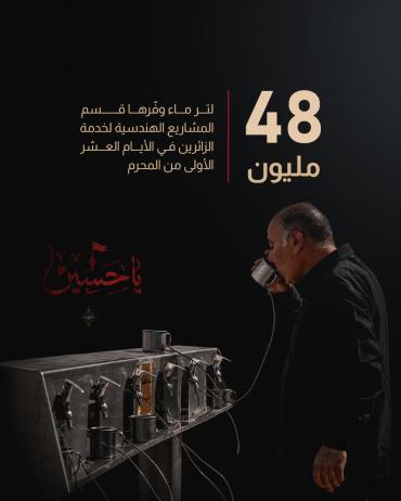 48 مليون لتر ماء وفّرها قسم المشاريع الهندسية لخدمة الزائرين في الأيام العشر الأولى من المحرم