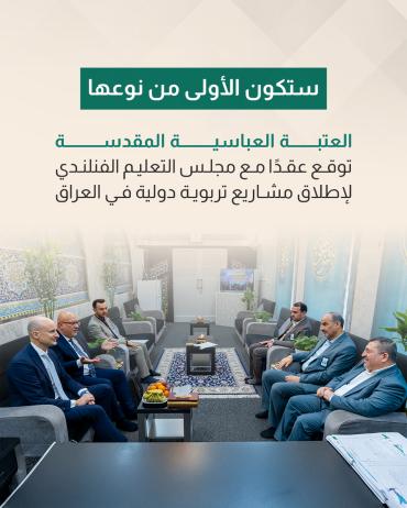 العتبة العباسية المقدسة توقع عقدًا مع مجلس التعليم الفنلندي لإطلاق مشاريع تربوية دولية في العراق