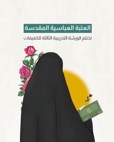 العتبة العباسية المقدسة تختتم الورشة التدريبية الثالثة للكفيفات
