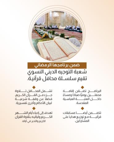 شعبة التوجيه الديني النسوي تقيم سلسلة محافل قرآنية. 