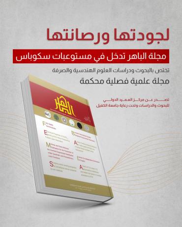 مجلة الباهر تدخل في مستوعبات سكوباس