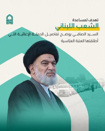 السيد الصافي يوضح تفاصيل الحملة الإغاثية التي أطلقتها العتبة العباسية 