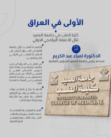 كلية الطب في جامعة العميد تنال الاعتماد البرامجي الدولي