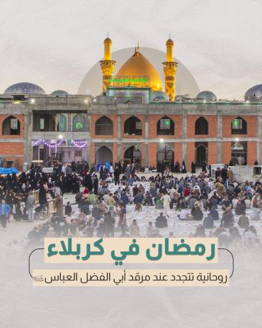 روحانية تتجدد عند مرقد أبي الفضل العباس (ع) 