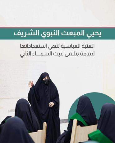 العتبة العباسية تنهي استعداداتها لإقامة ملتقى غيث السماء الثاني
