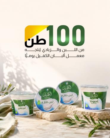 100 طن من اللبن والزبادي يُنتجه معمل ألبان الكفيل يوميًّا.