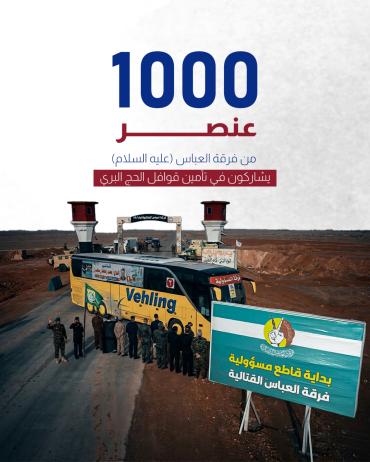 1000عنصر من فرقة العباس (عليه السلام) يشاركون في تأمين قوافل الحج البري.