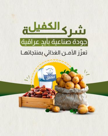 شركة الكفيل جودة صناعية بأيدِِ عراقية 