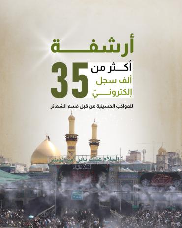 أرشفة أكثر من 35 ألف سجل إلكترونيّ للمواكب الحسينية من قبل قسم الشعائر.
