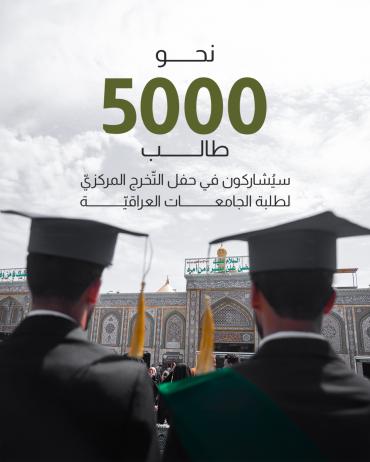 نحو 5000 طالب سيُشاركون في حفل التّخرج المركزيّ لطلبة الجامعات العراقيّة