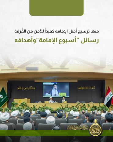 رسائل &amp;quot;أسبوع الإمامة&amp;quot;وأهدافه