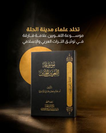  موسوعة اللغويين علامة فارقة في توثيق التراث العربي والإسلامي