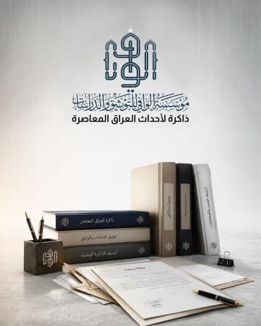 مؤسسة الوافي.. ذاكرة لأحداث العراق المعاصرة  