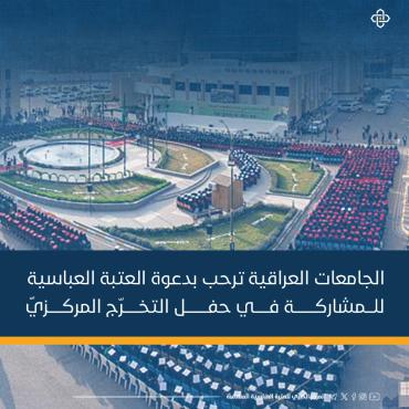 الجامعات العراقية ترحب بدعوة العتبة العباسية للمشاركة في حفل التخرج المركزي