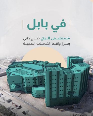 مستشفى الزكي صرح طبي يعزز واقع الخدمات الصحية 