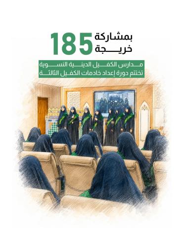 مدارس الكفيل الدينية النسوية تختتم دورة إعداد خادمات الكفيل بنسختها الثالثة