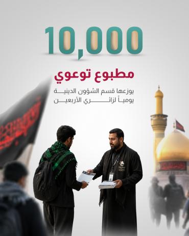 10 آلاف مطبوع توعوي يوزعها يومياً قسم الشؤون الدينية لزائري الأربعين