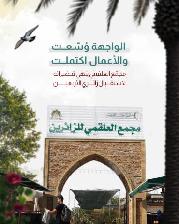 مجمّع العلقمي ينهي تحضيراته لاستقبال زائري الأربعين
