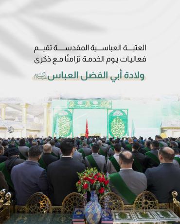 العتبة العباسية المقدسة تقيم فعاليات يوم الخدمة تزامنًا مع ذكرى ولادة أبي الفضل العباس (عليه السلام)