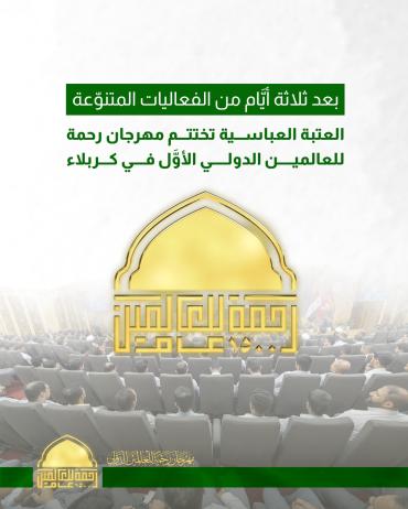 العتبة العباسية تختتم مهرجان رحمة للعالمين الدولي الأول 