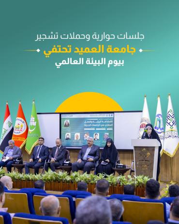  جامعة العميد تحتفي بيوم البيئة العالمي 