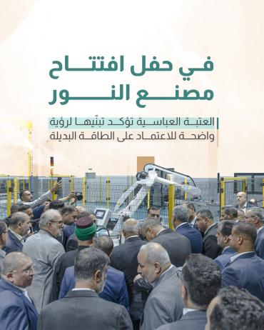 العتبة العباسية تؤكد تبنّيها لرؤية واضحة للاعتماد على الطاقة البديلة  