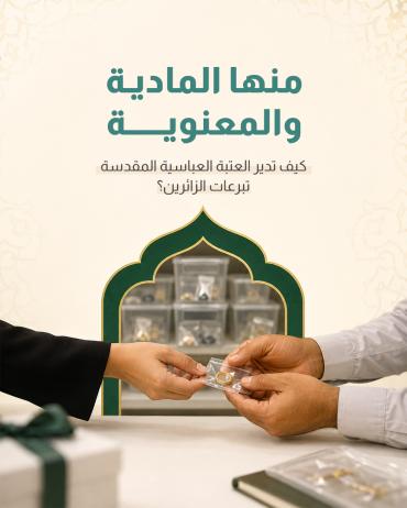  كيف تدير العتبة العباسية المقدسة تبرعات الزائرين؟