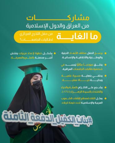 ما الغاية من حفل التخرج المركزي لطالبات الجامعات؟