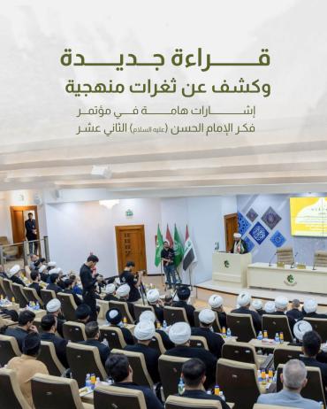 إشارات هامة في مؤتمر فكر الإمام الحسن(عليه السلام) الثاني عشر 