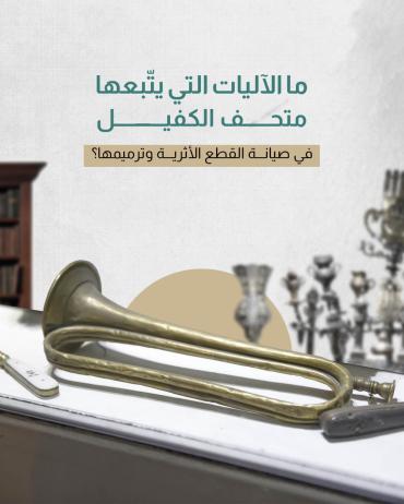 ما الآليات التي يتّبعها متحف الكفيل في صيانة القطع الأثرية وترميمها؟