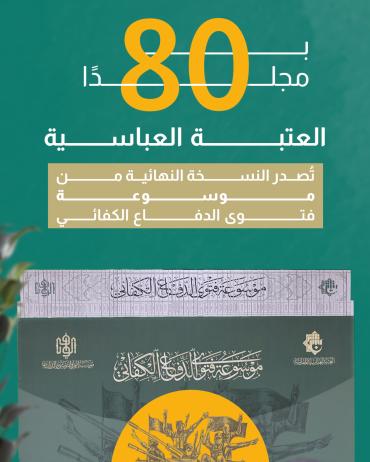 العتبة العباسية تُصدر النسخة النهائية من موسوعة فتوى الدفاع الكفائي
