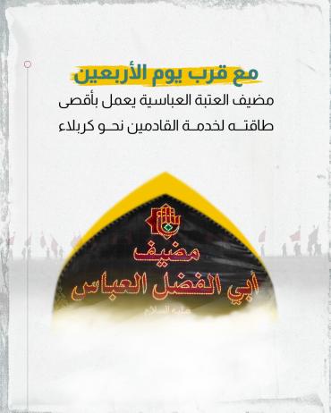 مضيف العتبة العباسية يعمل بأقصى طاقته لخدمة زائري كربلاء 