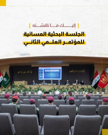 إليك ما ناقشته الجلسة البحثية المسائية للمؤتمر العلمي الثاني 