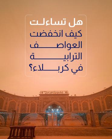 هل تساءلت كيف انخفضت العواصف الترابية في كربلاء؟