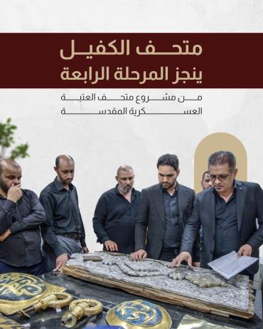 متحف الكفيل ينجز المرحلة الرابعة من مشروع متحف العتبة العسكرية المقدسة