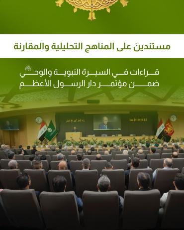 قراءات في السيرة النبوية والوحي ضمن مؤتمر دار الرسول الأعظم